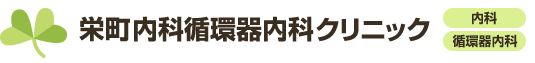 札幌東区の栄町内科循環器内科クリニック