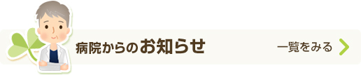 病院からのお知らせ