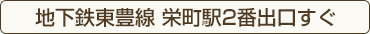 札幌市東区 地下鉄東豊線栄町駅すぐ アクセスはこちら